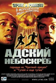 Постер Фильма Адский небоскреб