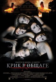 Постер Фильма Крик в общаге