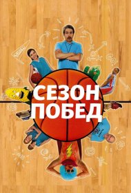 Постер Фильма Сезон побед