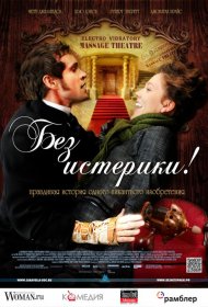 Постер Фильма Без истерики!
