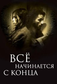 Постер Фильма Всё начинается с конца