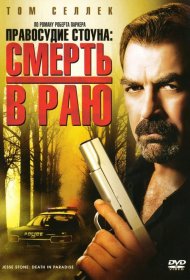 Постер Фильма Правосудие Стоуна: Смерть в раю