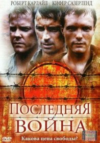 Постер Фильма Последняя война