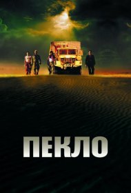 Постер Фильма Пекло