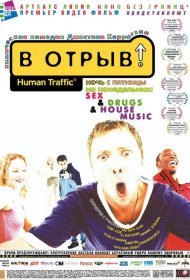 Постер Фильма В отрыв!