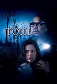 Постер Фильма Топь