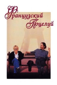 Постер Фильма Французский поцелуй