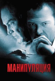 Постер Фильма Манипуляция