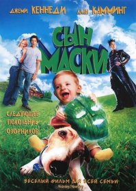 Постер Фильма Сын маски