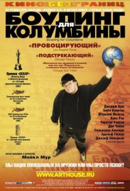 Постер Фильма Боулинг для Колумбины