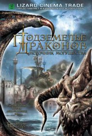 Постер Фильма Подземелье драконов 2: Источник могущества