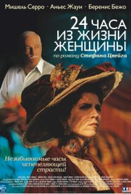 Постер Фильма 24 часа из жизни женщины
