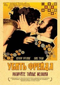 Постер Фильма Убить Фрейда