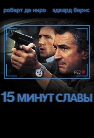 Постер Фильма 15 минут славы