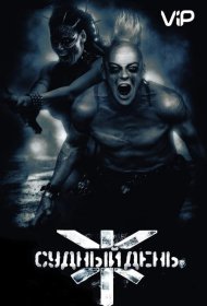 Постер Фильма Судный день
