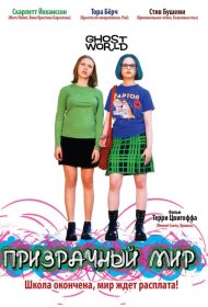 Постер Фильма Призрачный мир