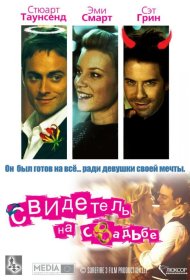 Постер Фильма Свидетель на свадьбе