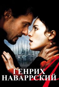 Постер Фильма Генрих Наваррский