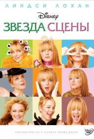 Постер Фильма Звезда сцены