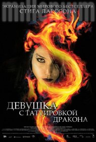 Постер Фильма Девушка с татуировкой дракона