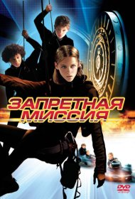 Постер Фильма Запретная миссия