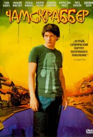 Постер Фильма Чамскраббер