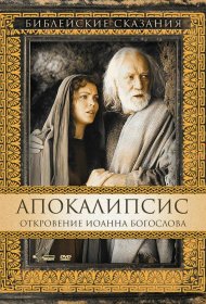Постер Фильма Апокалипсис: Откровение Иоанна Богослова