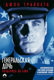 Постер Фильма Генеральская дочь