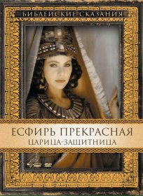 Постер Фильма Есфирь Прекрасная