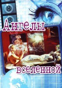 Постер Фильма Ангелы вселенной