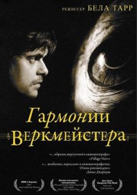 Постер Фильма Гармонии Веркмейстера