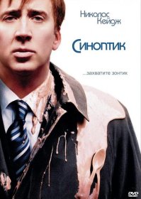 Постер Фильма Синоптик