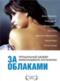 Постер Фильма За облаками
