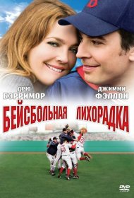 Постер Фильма Бейсбольная лихорадка