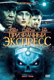 Постер Фильма Призрачный экспресс