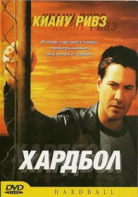 Постер Фильма Хардбол