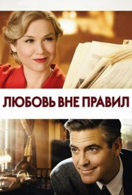 Постер Фильма Любовь вне правил