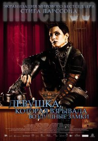 Постер Фильма Девушка, которая взрывала воздушные замки