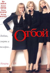Постер Фильма Отбой