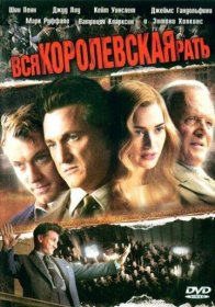 Постер Фильма Вся королевская рать