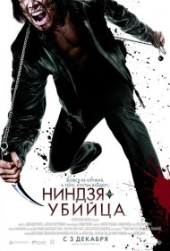 Постер Фильма Ниндзя-убийца