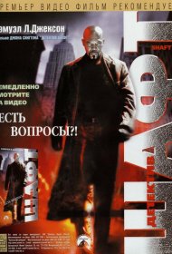 Постер Фильма Детектив Шафт
