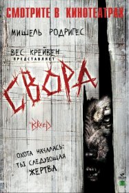 Постер Фильма Свора