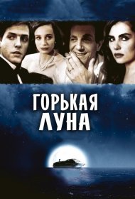 Постер Фильма Горькая луна