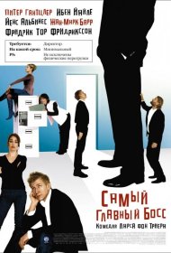 Постер Фильма Самый главный босс