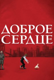Постер Фильма Доброе сердце