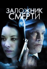 Постер Фильма Заложник смерти