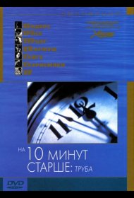 Постер Фильма На десять минут старше: Труба