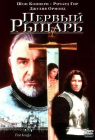 Постер Фильма Первый рыцарь