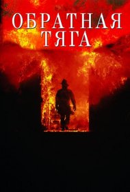 Постер Фильма Обратная тяга